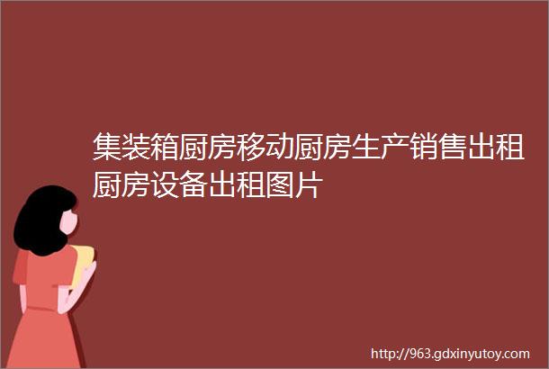 集装箱厨房移动厨房生产销售出租厨房设备出租图片