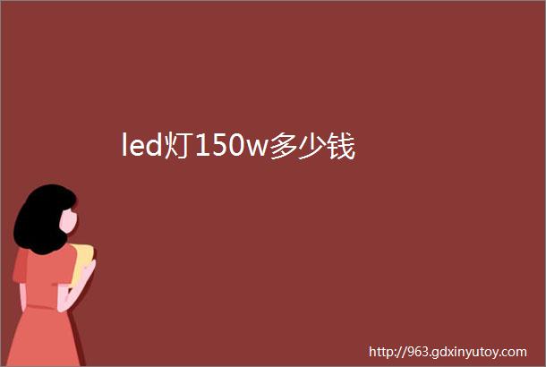 led灯150w多少钱