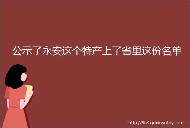 公示了永安这个特产上了省里这份名单