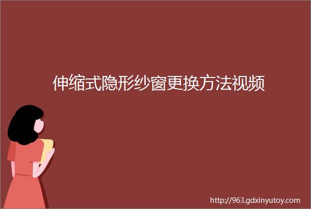 伸缩式隐形纱窗更换方法视频