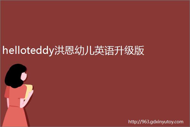 helloteddy洪恩幼儿英语升级版