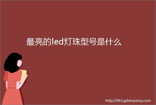 最亮的led灯珠型号是什么