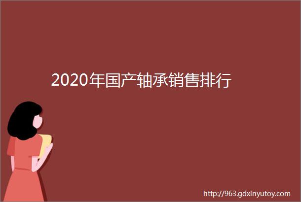 2020年国产轴承销售排行