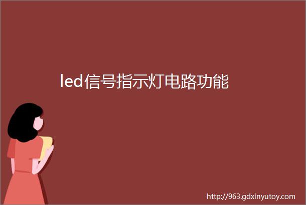 led信号指示灯电路功能