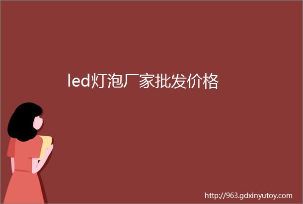 led灯泡厂家批发价格