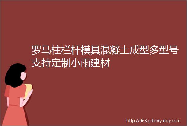 罗马柱栏杆模具混凝土成型多型号支持定制小雨建材