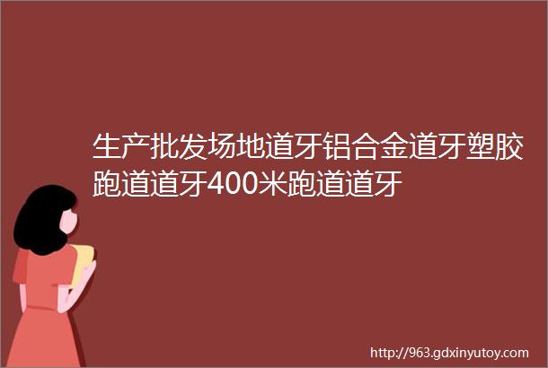 生产批发场地道牙铝合金道牙塑胶跑道道牙400米跑道道牙