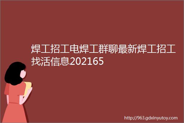 焊工招工电焊工群聊最新焊工招工找活信息202165