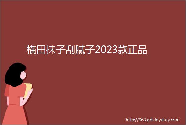 横田抹子刮腻子2023款正品