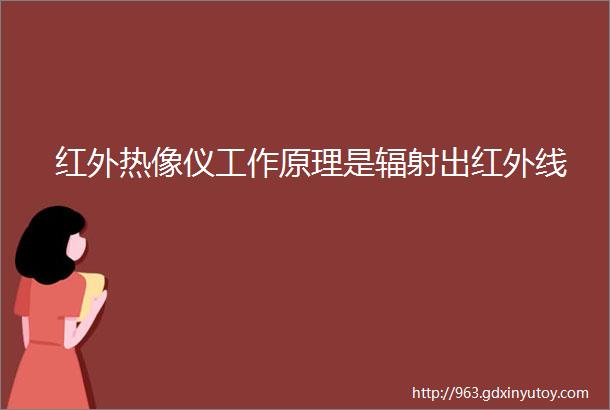 红外热像仪工作原理是辐射出红外线