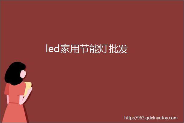 led家用节能灯批发