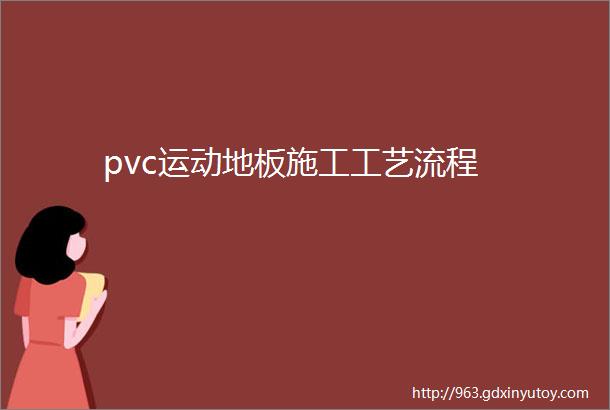 pvc运动地板施工工艺流程