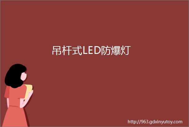 吊杆式LED防爆灯