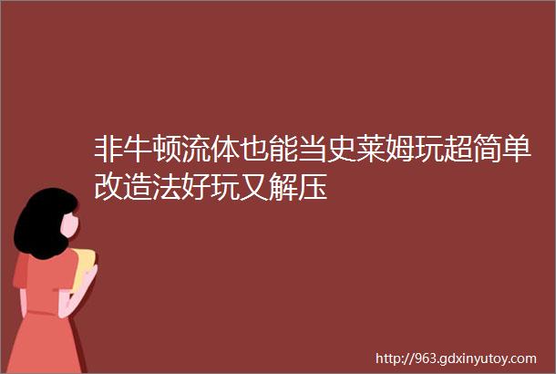 非牛顿流体也能当史莱姆玩超简单改造法好玩又解压