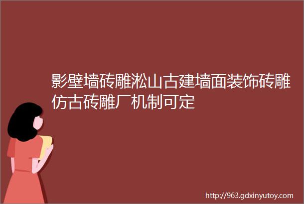 影壁墙砖雕淞山古建墙面装饰砖雕仿古砖雕厂机制可定