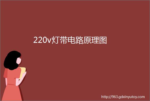 220v灯带电路原理图