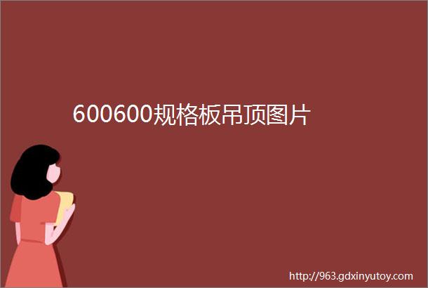 600600规格板吊顶图片