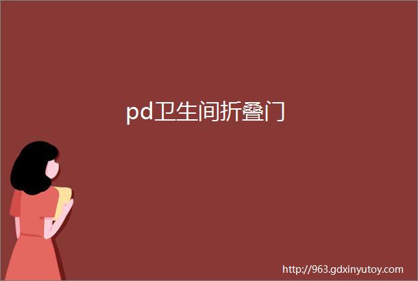 pd卫生间折叠门