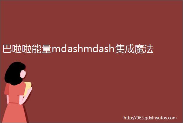 巴啦啦能量mdashmdash集成魔法