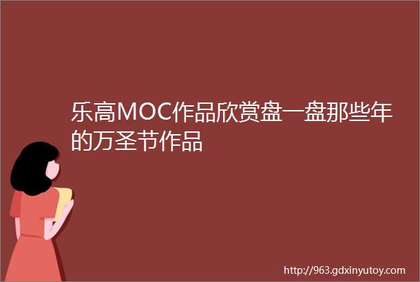 乐高MOC作品欣赏盘一盘那些年的万圣节作品