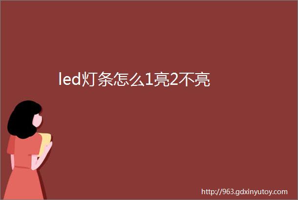 led灯条怎么1亮2不亮