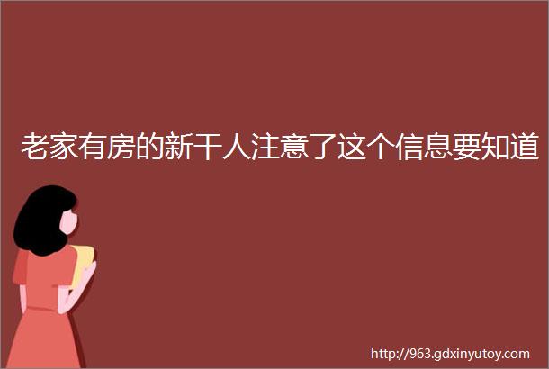 老家有房的新干人注意了这个信息要知道