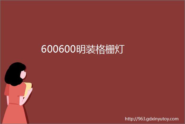 600600明装格栅灯