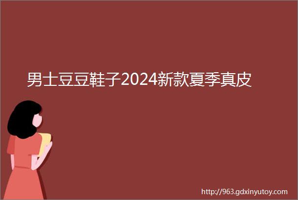 男士豆豆鞋子2024新款夏季真皮