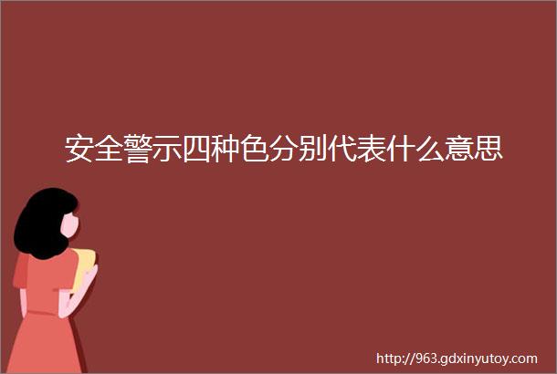 安全警示四种色分别代表什么意思