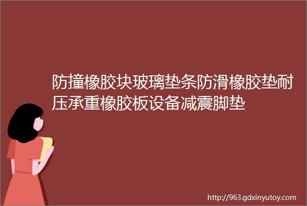 防撞橡胶块玻璃垫条防滑橡胶垫耐压承重橡胶板设备减震脚垫