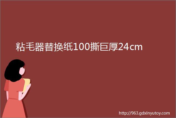 粘毛器替换纸100撕巨厚24cm