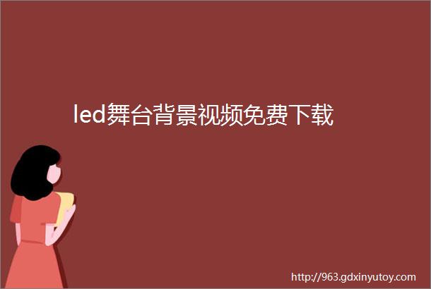 led舞台背景视频免费下载