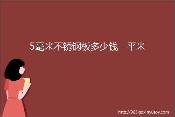 5毫米不锈钢板多少钱一平米