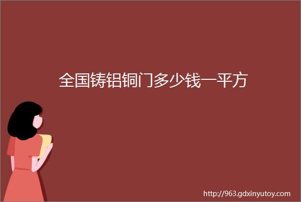 全国铸铝铜门多少钱一平方