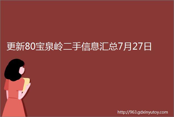 更新80宝泉岭二手信息汇总7月27日