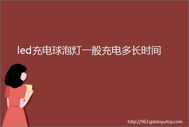 led充电球泡灯一般充电多长时间