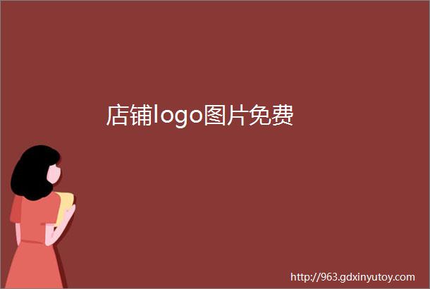 店铺logo图片免费