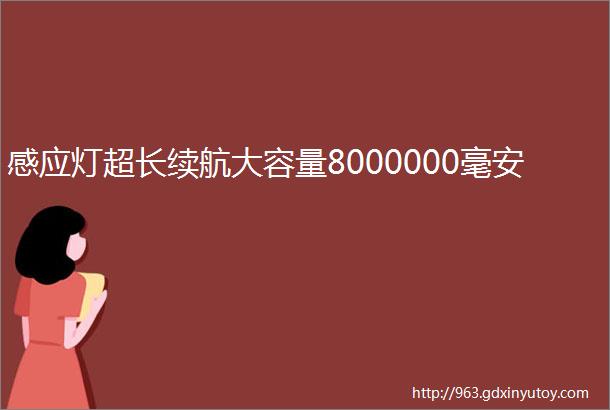 感应灯超长续航大容量8000000毫安