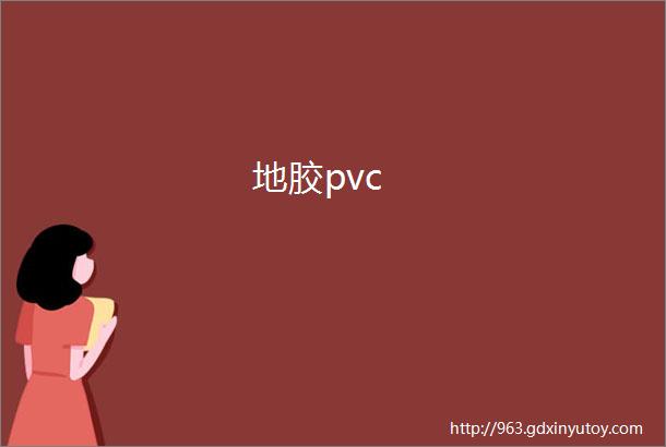 地胶pvc