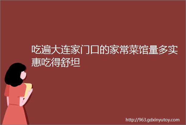 吃遍大连家门口的家常菜馆量多实惠吃得舒坦