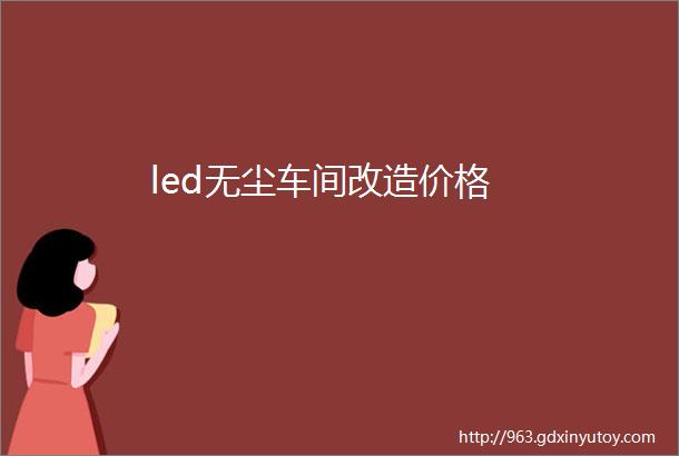 led无尘车间改造价格