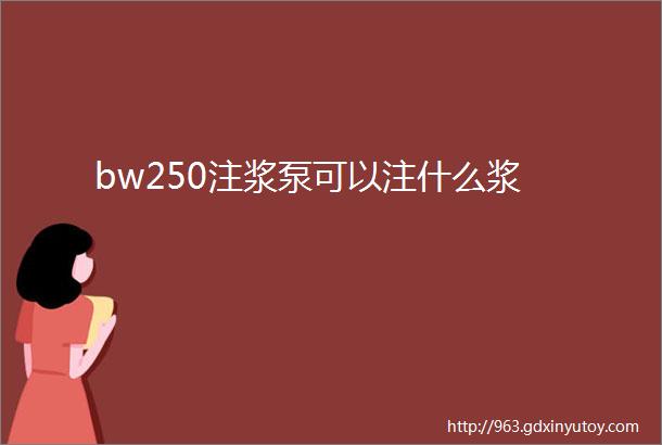 bw250注浆泵可以注什么浆