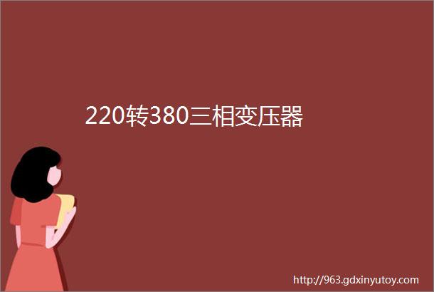 220转380三相变压器