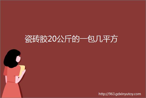 瓷砖胶20公斤的一包几平方