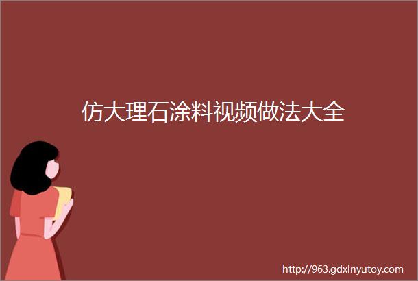 仿大理石涂料视频做法大全