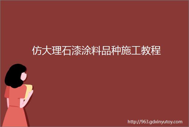 仿大理石漆涂料品种施工教程