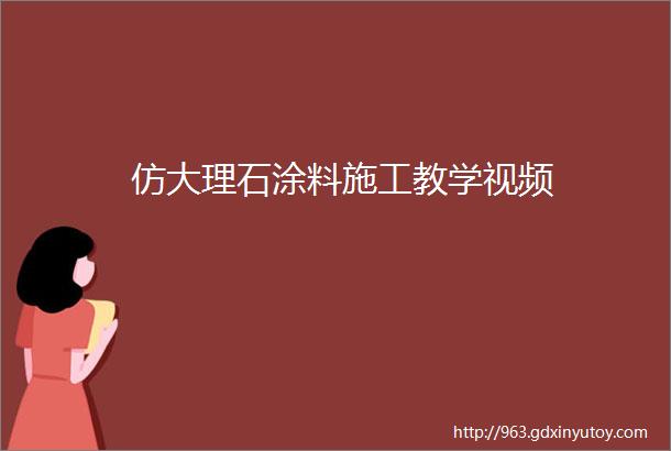 仿大理石涂料施工教学视频