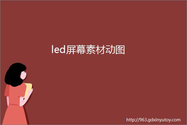 led屏幕素材动图