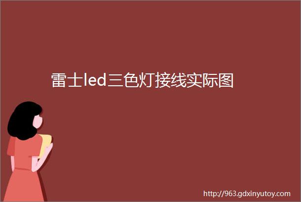 雷士led三色灯接线实际图