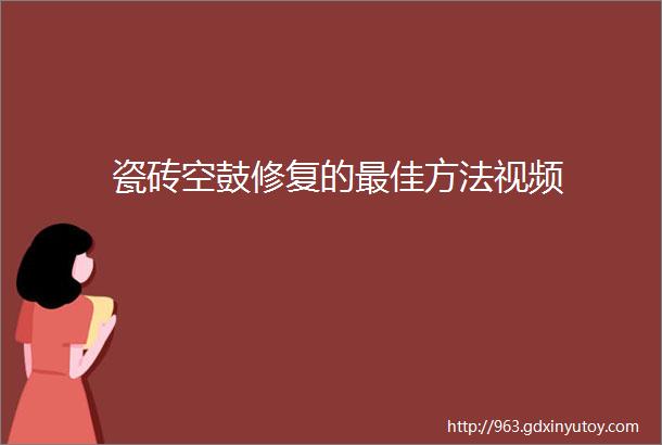 瓷砖空鼓修复的最佳方法视频